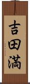 吉田満 Scroll