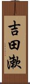 吉田漱 Scroll