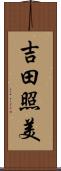 吉田照美 Scroll