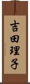 吉田理子 Scroll