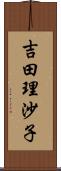 吉田理沙子 Scroll
