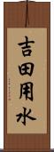 吉田用水 Scroll