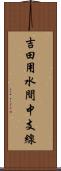 吉田用水間中支線 Scroll