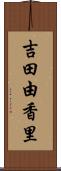 吉田由香里 Scroll