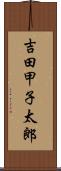 吉田甲子太郎 Scroll