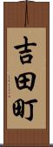 吉田町 Scroll