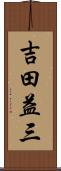 吉田益三 Scroll