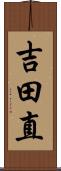 吉田直 Scroll