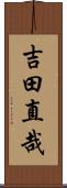 吉田直哉 Scroll