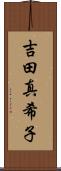 吉田真希子 Scroll
