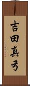 吉田真弓 Scroll