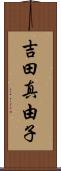 吉田真由子 Scroll