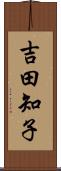 吉田知子 Scroll