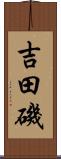 吉田磯 Scroll
