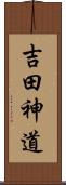 吉田神道 Scroll