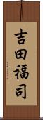 吉田福司 Scroll