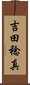 吉田稔真 Scroll