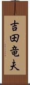 吉田竜夫 Scroll