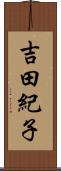 吉田紀子 Scroll