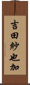 吉田紗也加 Scroll