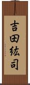 吉田紘司 Scroll