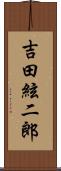 吉田絃二郎 Scroll