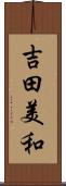 吉田美和 Scroll