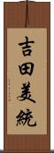 吉田美統 Scroll