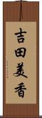 吉田美香 Scroll