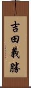吉田義勝 Scroll