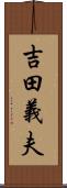 吉田義夫 Scroll