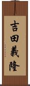 吉田義隆 Scroll