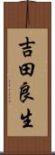 吉田良生 Scroll