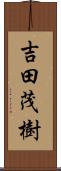 吉田茂樹 Scroll