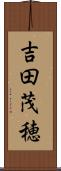 吉田茂穂 Scroll