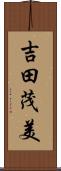 吉田茂美 Scroll