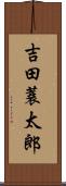 吉田蓑太郎 Scroll