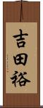 吉田裕 Scroll