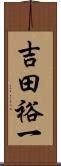 吉田裕一 Scroll