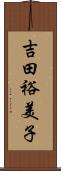 吉田裕美子 Scroll