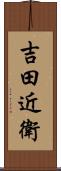 吉田近衛 Scroll