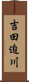 吉田迫川 Scroll