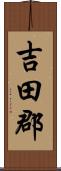 吉田郡 Scroll