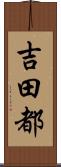 吉田都 Scroll