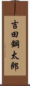 吉田鋼太郎 Scroll