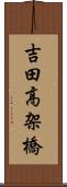 吉田高架橋 Scroll