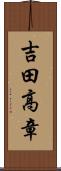 吉田高章 Scroll