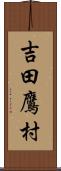 吉田鷹村 Scroll