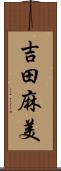 吉田麻美 Scroll