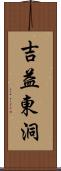 吉益東洞 Scroll